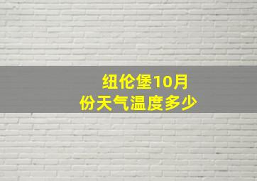 纽伦堡10月份天气温度多少