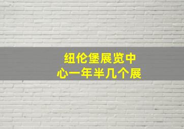 纽伦堡展览中心一年半几个展