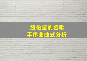 纽伦堡的名歌手序曲曲式分析