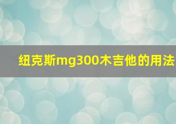 纽克斯mg300木吉他的用法