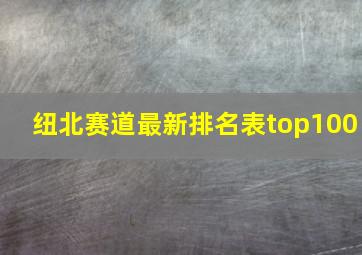 纽北赛道最新排名表top100