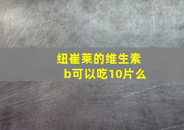 纽崔莱的维生素b可以吃10片么