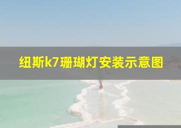 纽斯k7珊瑚灯安装示意图