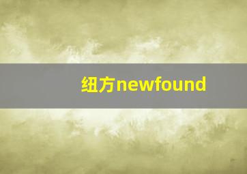 纽方newfound