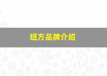 纽方品牌介绍