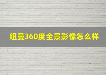 纽曼360度全景影像怎么样