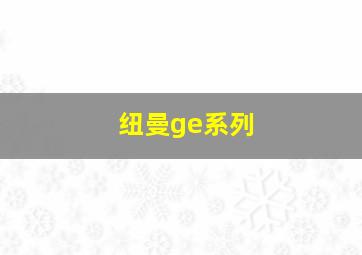 纽曼ge系列