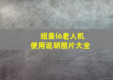 纽曼l6老人机使用说明图片大全