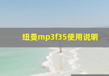 纽曼mp3f35使用说明