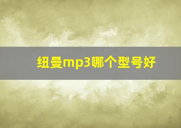 纽曼mp3哪个型号好