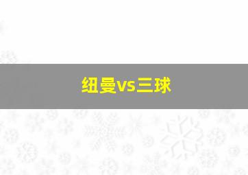 纽曼vs三球