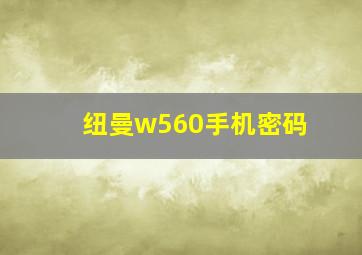 纽曼w560手机密码