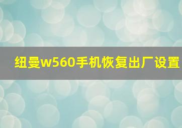 纽曼w560手机恢复出厂设置