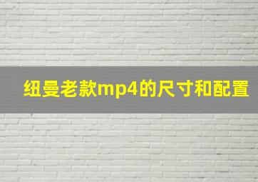 纽曼老款mp4的尺寸和配置