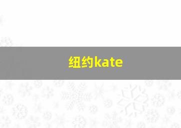 纽约kate