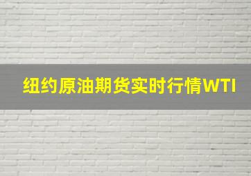 纽约原油期货实时行情WTI