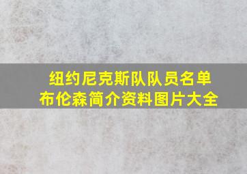 纽约尼克斯队队员名单布伦森简介资料图片大全