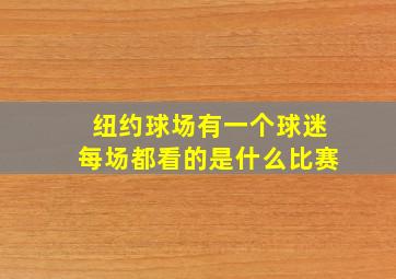 纽约球场有一个球迷每场都看的是什么比赛