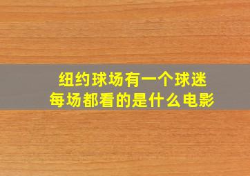 纽约球场有一个球迷每场都看的是什么电影