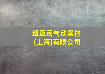 纽迈司气动器材(上海)有限公司