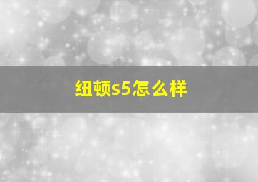 纽顿s5怎么样