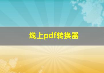 线上pdf转换器