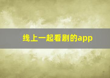 线上一起看剧的app