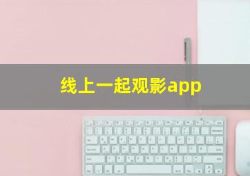 线上一起观影app