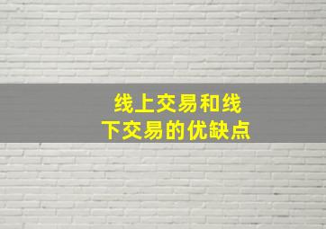 线上交易和线下交易的优缺点