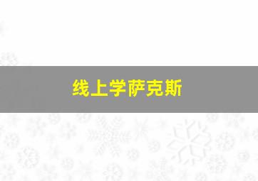 线上学萨克斯