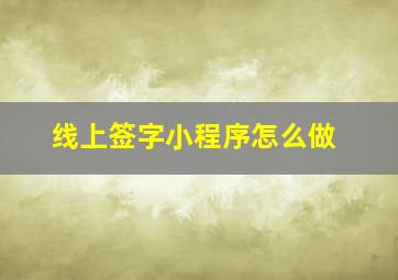 线上签字小程序怎么做