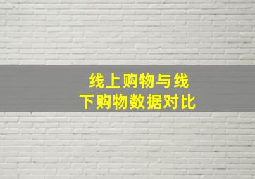 线上购物与线下购物数据对比