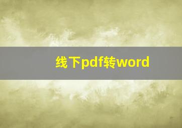 线下pdf转word