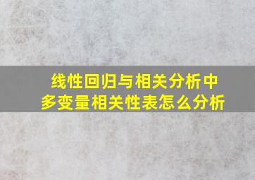 线性回归与相关分析中多变量相关性表怎么分析