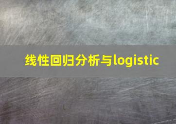 线性回归分析与logistic