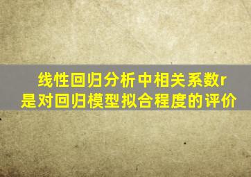 线性回归分析中相关系数r是对回归模型拟合程度的评价