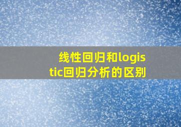 线性回归和logistic回归分析的区别