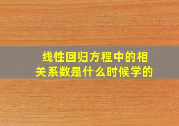 线性回归方程中的相关系数是什么时候学的