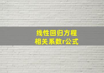 线性回归方程相关系数r公式