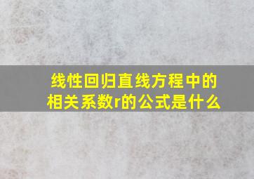 线性回归直线方程中的相关系数r的公式是什么