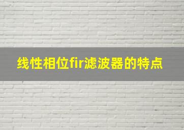 线性相位fir滤波器的特点