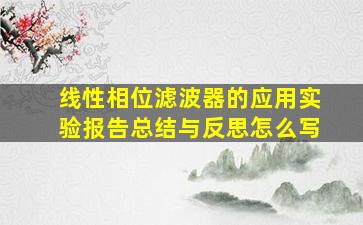 线性相位滤波器的应用实验报告总结与反思怎么写