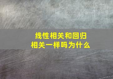 线性相关和回归相关一样吗为什么