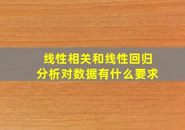 线性相关和线性回归分析对数据有什么要求