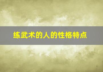 练武术的人的性格特点