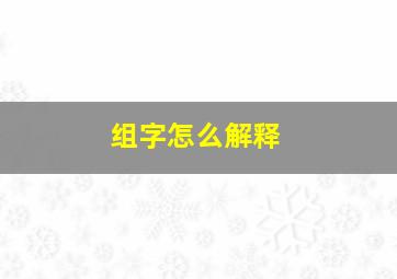 组字怎么解释