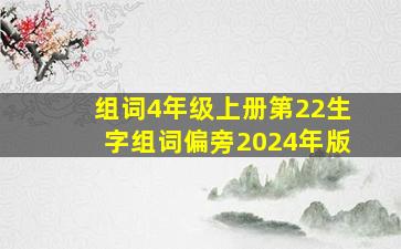 组词4年级上册第22生字组词偏旁2024年版