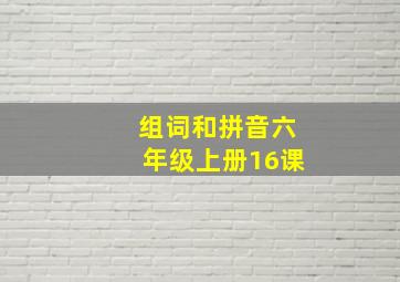 组词和拼音六年级上册16课