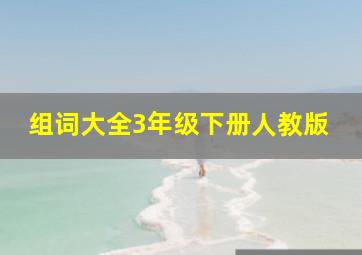 组词大全3年级下册人教版