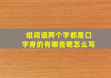 组词语两个字都是口字旁的有哪些呢怎么写